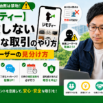 ジモティー 0円 出品 詐欺 危険 安全な取引 方法
