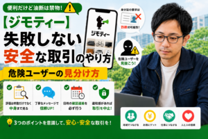 ジモティー 0円 出品 詐欺 危険 安全な取引 方法