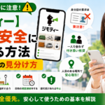 ジモティー 女性 安全 危険 0円 詐欺