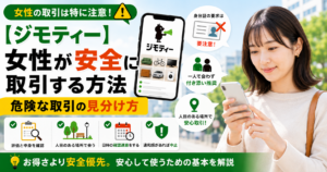 ジモティー 女性 安全 危険 0円 詐欺