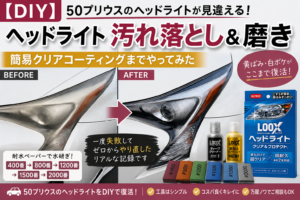 大阪 便利屋 ヘッドライト磨き クリアコーティング 失敗