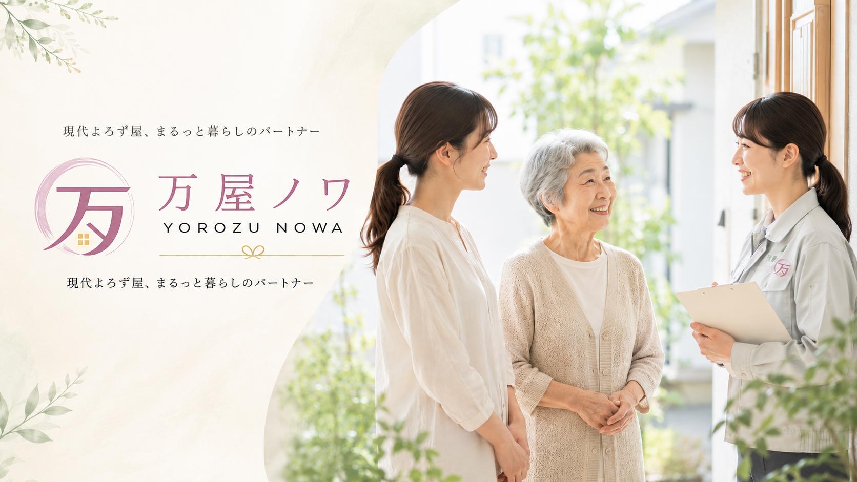 万屋ノワのロゴと、女性スタッフが高齢女性とご家族へ訪問相談する様子