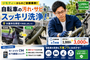 大阪市 生野区 自転車 洗浄 何でも屋